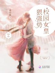 校园女皇狠强势
